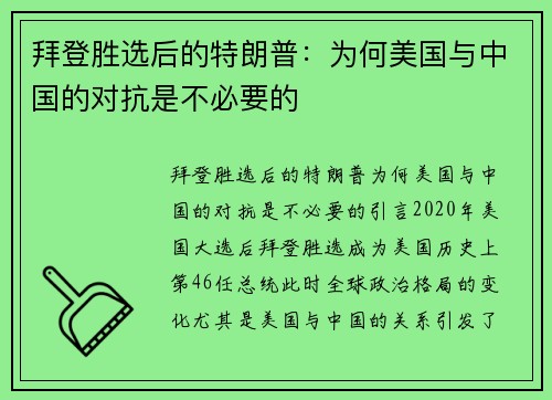 拜登胜选后的特朗普：为何美国与中国的对抗是不必要的