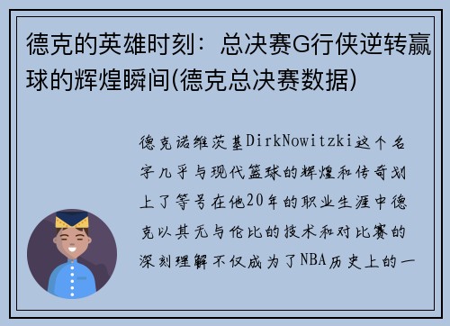 德克的英雄时刻：总决赛G行侠逆转赢球的辉煌瞬间(德克总决赛数据)