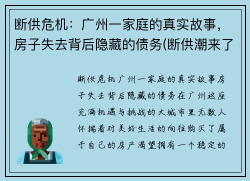 断供危机：广州一家庭的真实故事，房子失去背后隐藏的债务(断供潮来了吗)