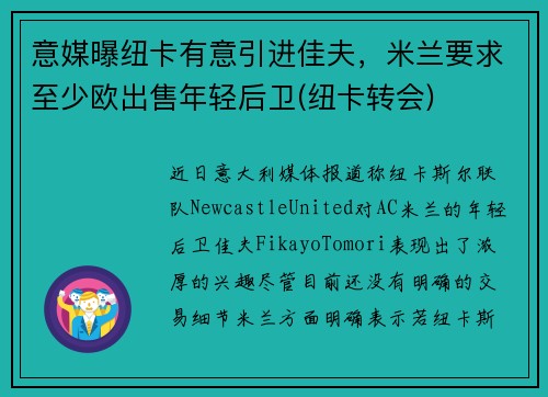 意媒曝纽卡有意引进佳夫，米兰要求至少欧出售年轻后卫(纽卡转会)