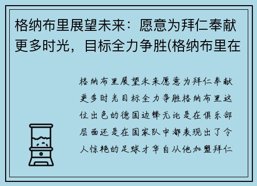 格纳布里展望未来：愿意为拜仁奉献更多时光，目标全力争胜(格纳布里在拜仁踢什么位置)