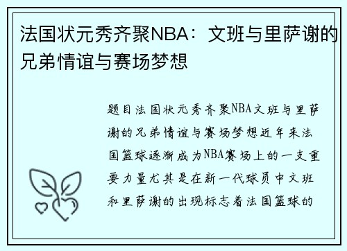 法国状元秀齐聚NBA：文班与里萨谢的兄弟情谊与赛场梦想