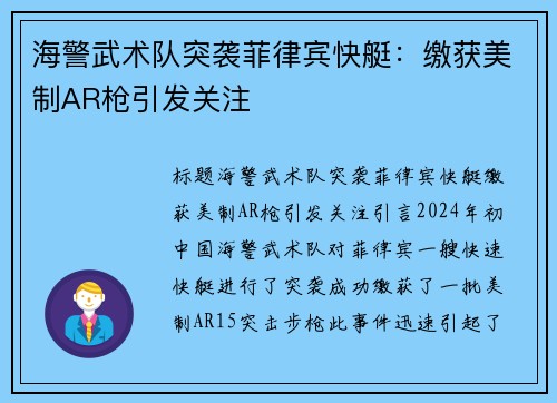 海警武术队突袭菲律宾快艇：缴获美制AR枪引发关注