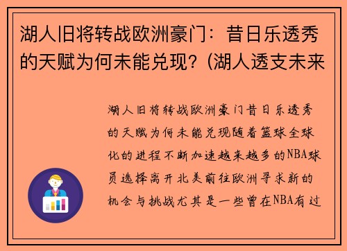 湖人旧将转战欧洲豪门：昔日乐透秀的天赋为何未能兑现？(湖人透支未来)