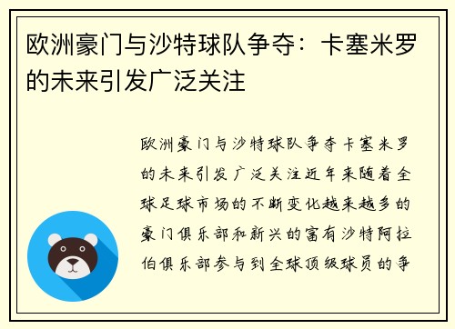 欧洲豪门与沙特球队争夺：卡塞米罗的未来引发广泛关注