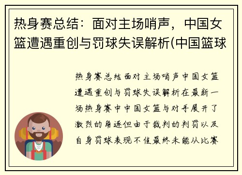 热身赛总结：面对主场哨声，中国女篮遭遇重创与罚球失误解析(中国篮球女子比赛)