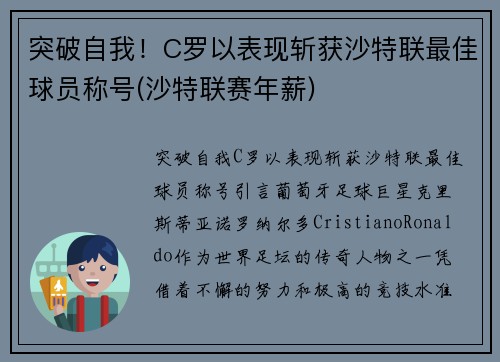 突破自我！C罗以表现斩获沙特联最佳球员称号(沙特联赛年薪)