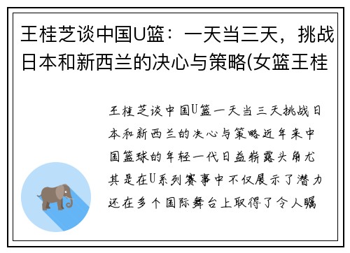 王桂芝谈中国U篮：一天当三天，挑战日本和新西兰的决心与策略(女篮王桂枝)