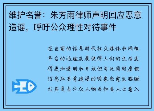 维护名誉：朱芳雨律师声明回应恶意造谣，呼吁公众理性对待事件