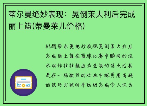 蒂尔曼绝妙表现：晃倒莱夫利后完成丽上篮(蒂曼莱儿价格)