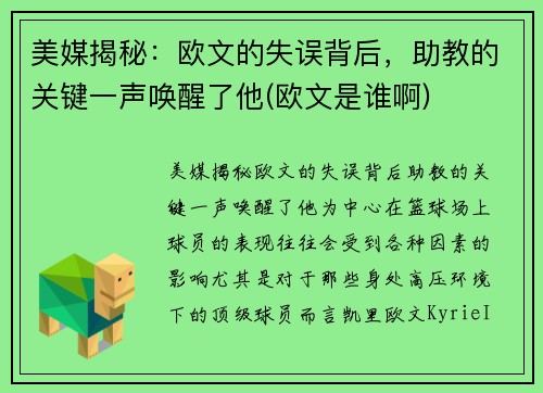 美媒揭秘：欧文的失误背后，助教的关键一声唤醒了他(欧文是谁啊)