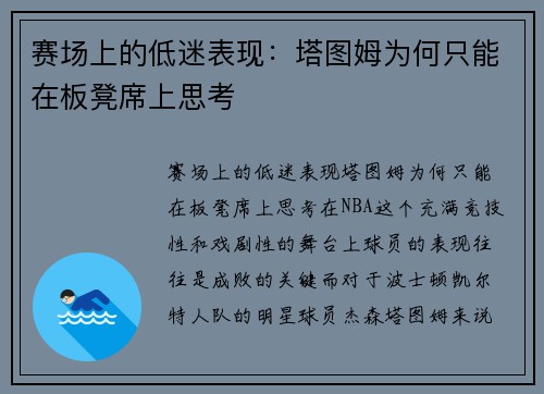 赛场上的低迷表现：塔图姆为何只能在板凳席上思考