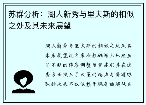 苏群分析：湖人新秀与里夫斯的相似之处及其未来展望