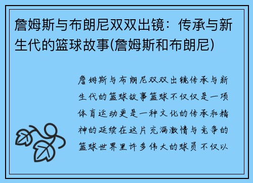 詹姆斯与布朗尼双双出镜：传承与新生代的篮球故事(詹姆斯和布朗尼)