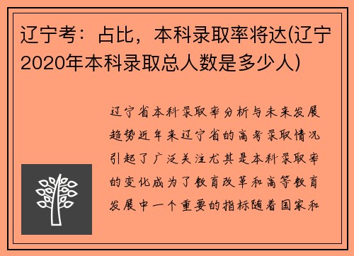 辽宁考：占比，本科录取率将达(辽宁2020年本科录取总人数是多少人)