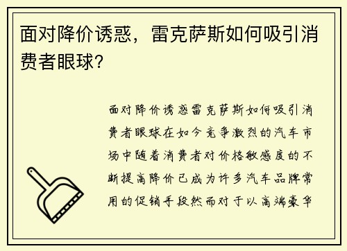 面对降价诱惑，雷克萨斯如何吸引消费者眼球？