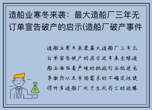 造船业寒冬来袭：最大造船厂三年无订单宣告破产的启示(造船厂破产事件)