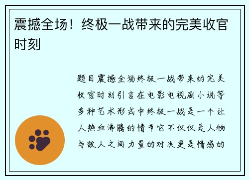 震撼全场！终极一战带来的完美收官时刻