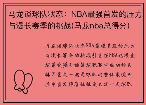 马龙谈球队状态：NBA最强首发的压力与漫长赛季的挑战(马龙nba总得分)