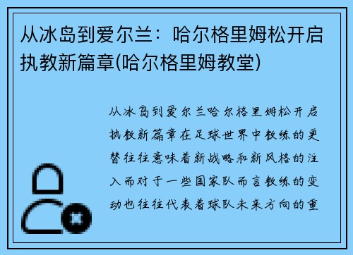 从冰岛到爱尔兰：哈尔格里姆松开启执教新篇章(哈尔格里姆教堂)