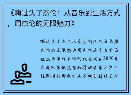 《嗨过头了杰伦：从音乐到生活方式，周杰伦的无限魅力》