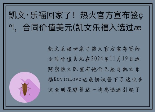 凯文·乐福回家了！热火官方宣布签约，合同价值美元(凯文乐福入选过最佳阵容)