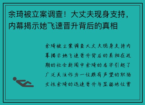 余琦被立案调查！大丈夫现身支持，内幕揭示她飞速晋升背后的真相