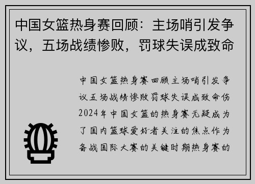 中国女篮热身赛回顾：主场哨引发争议，五场战绩惨败，罚球失误成致命伤