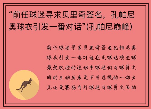 “前任球迷寻求贝里奇签名，孔帕尼奥球衣引发一番对话”(孔帕尼巅峰)