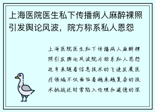 上海医院医生私下传播病人麻醉裸照引发舆论风波，院方称系私人恩怨