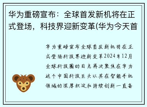 华为重磅宣布：全球首发新机将在正式登场，科技界迎新变革(华为今天首发手机)