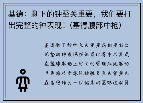 基德：剩下的钟至关重要，我们要打出完整的钟表现！(基德腹部中枪)