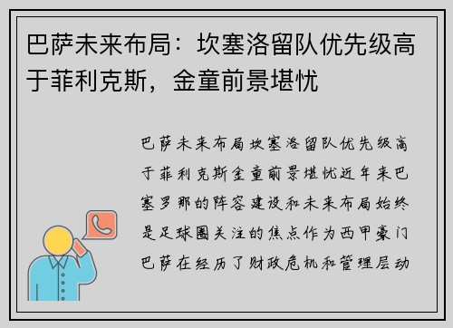 巴萨未来布局：坎塞洛留队优先级高于菲利克斯，金童前景堪忧