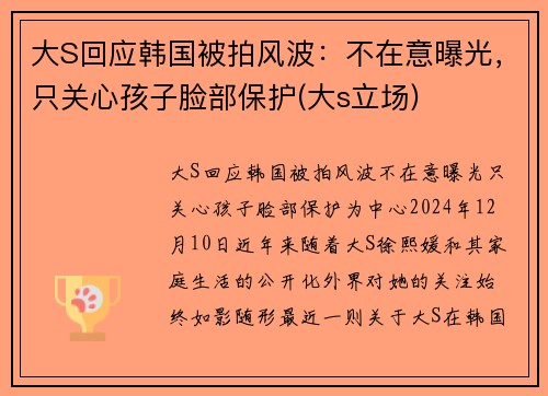 大S回应韩国被拍风波：不在意曝光，只关心孩子脸部保护(大s立场)