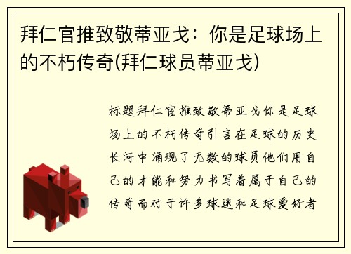 拜仁官推致敬蒂亚戈：你是足球场上的不朽传奇(拜仁球员蒂亚戈)