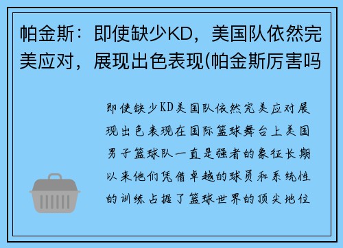 帕金斯：即使缺少KD，美国队依然完美应对，展现出色表现(帕金斯厉害吗)