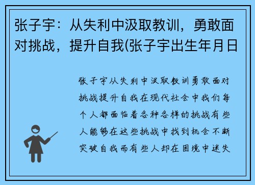 张子宇：从失利中汲取教训，勇敢面对挑战，提升自我(张子宇出生年月日查询)