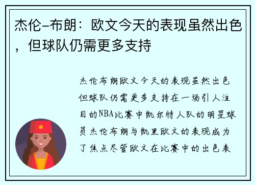 杰伦-布朗：欧文今天的表现虽然出色，但球队仍需更多支持