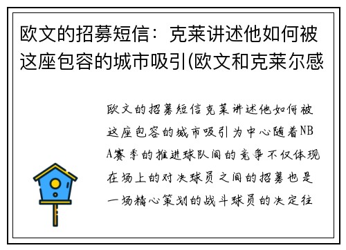 欧文的招募短信：克莱讲述他如何被这座包容的城市吸引(欧文和克莱尔感情)