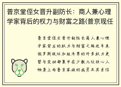 普京堂侄女晋升副防长：商人兼心理学家背后的权力与财富之路(普京现任职务)