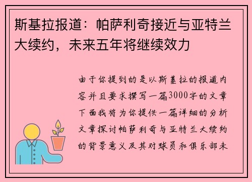 斯基拉报道：帕萨利奇接近与亚特兰大续约，未来五年将继续效力