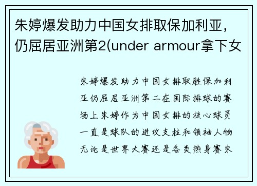 朱婷爆发助力中国女排取保加利亚，仍屈居亚洲第2(under armour拿下女排头牌巨星)