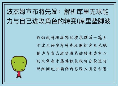 波杰姆宣布将先发：解析库里无球能力与自己进攻角色的转变(库里垫脚波普)