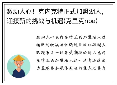 激动人心！克内克特正式加盟湖人，迎接新的挑战与机遇(克里克nba)