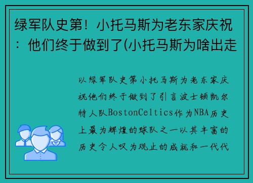 绿军队史第！小托马斯为老东家庆祝：他们终于做到了(小托马斯为啥出走绿军)