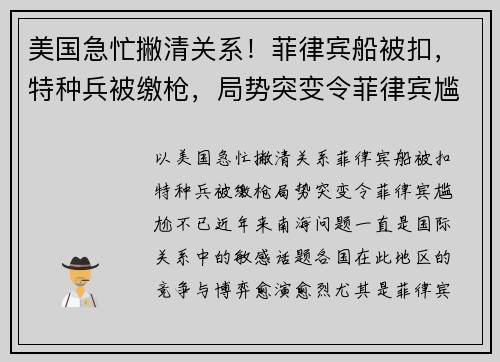 美国急忙撇清关系！菲律宾船被扣，特种兵被缴枪，局势突变令菲律宾尴尬不已