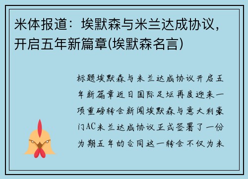 米体报道：埃默森与米兰达成协议，开启五年新篇章(埃默森名言)