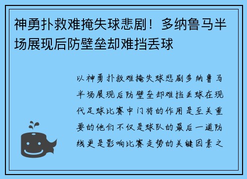 神勇扑救难掩失球悲剧！多纳鲁马半场展现后防壁垒却难挡丢球