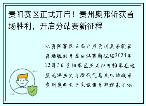 贵阳赛区正式开启！贵州奥弗斩获首场胜利，开启分站赛新征程