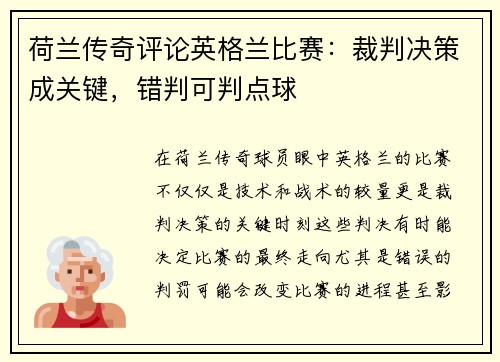 荷兰传奇评论英格兰比赛：裁判决策成关键，错判可判点球